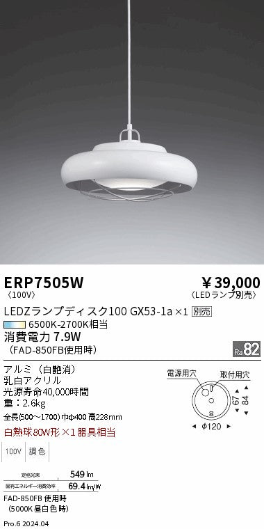 遠藤照明（ENDO）ペンダント ERP7505W