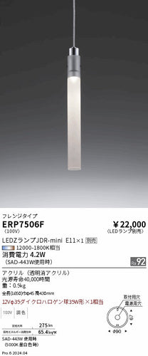 遠藤照明（ENDO）ペンダント ERP7506F