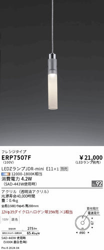 遠藤照明（ENDO）ペンダント ERP7507F