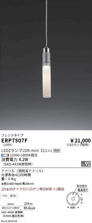 遠藤照明（ENDO）ペンダント ERP7507F