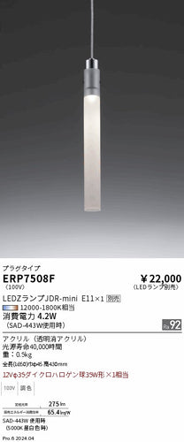 遠藤照明（ENDO）ペンダント ERP7508F