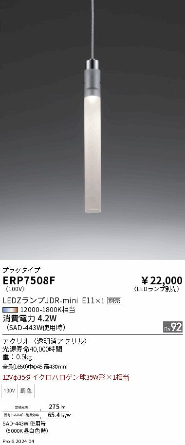遠藤照明（ENDO）ペンダント ERP7508F