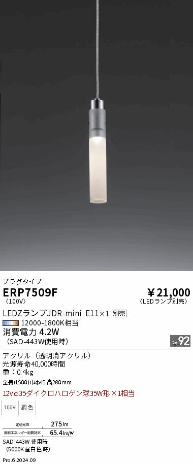 遠藤照明（ENDO）ペンダント ERP7509F