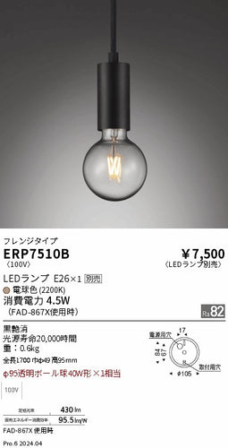 遠藤照明（ENDO）ペンダント ERP7510B