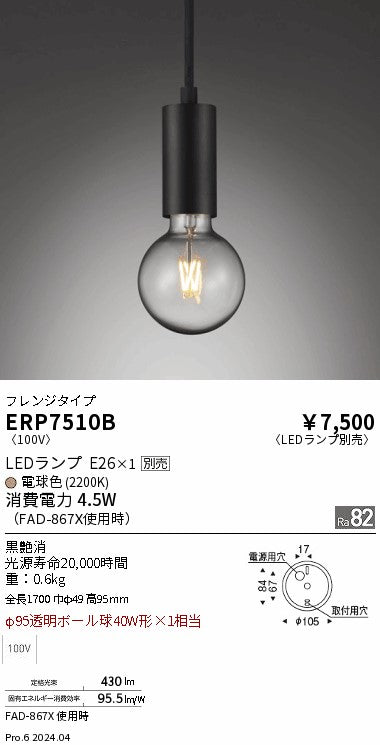 遠藤照明（ENDO）ペンダント ERP7510B