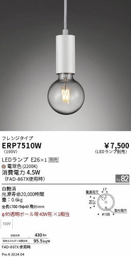 遠藤照明（ENDO）ペンダント ERP7510W