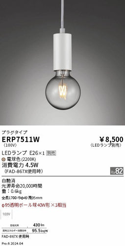 遠藤照明（ENDO）ペンダント ERP7511W