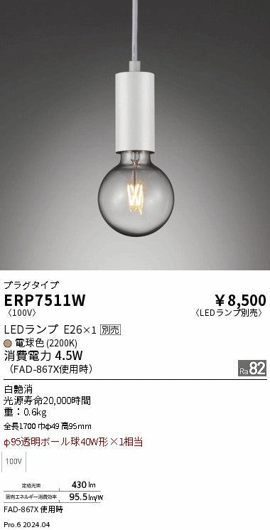 遠藤照明（ENDO）ペンダント ERP7511W