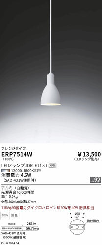 遠藤照明（ENDO）ペンダント ERP7514W