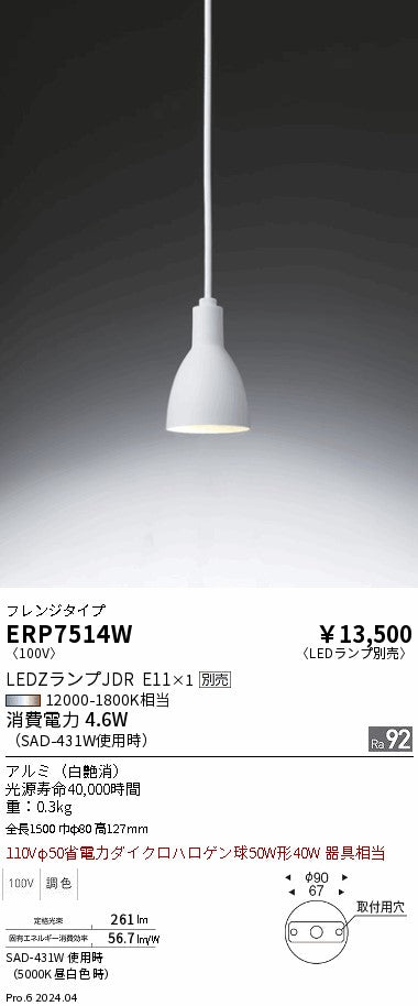 遠藤照明（ENDO）ペンダント ERP7514W