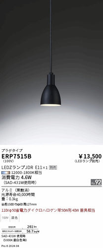 遠藤照明（ENDO）ペンダント ERP7515B