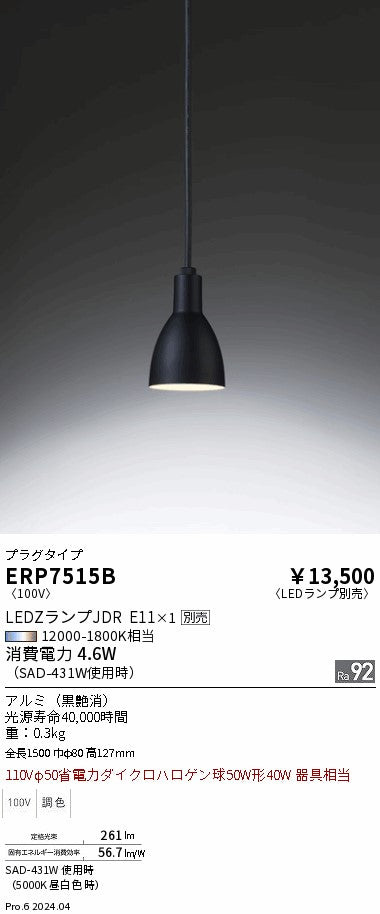 遠藤照明（ENDO）ペンダント ERP7515B