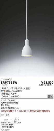 遠藤照明（ENDO）ペンダント ERP7515W