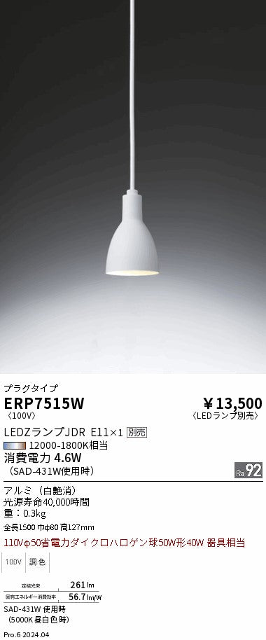 遠藤照明（ENDO）ペンダント ERP7515W