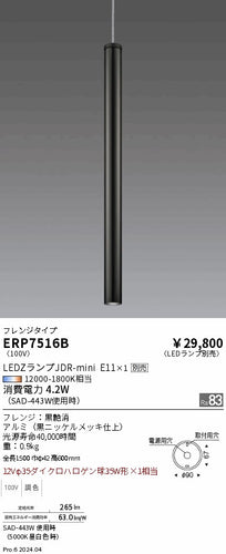 遠藤照明（ENDO）ペンダント ERP7516B