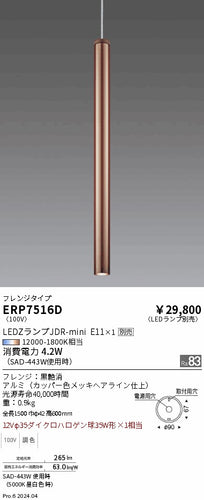 遠藤照明（ENDO）ペンダント ERP7516D