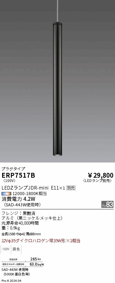 遠藤照明（ENDO）ペンダント ERP7517B