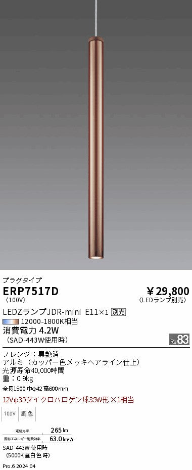 遠藤照明（ENDO）ペンダント ERP7517D