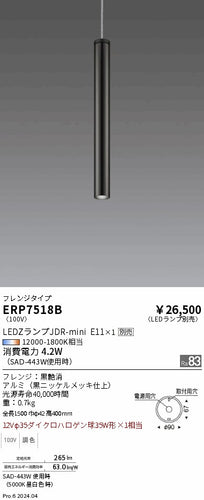 遠藤照明（ENDO）ペンダント ERP7518B