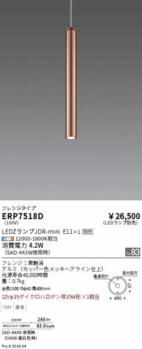 遠藤照明（ENDO）ペンダント ERP7518D
