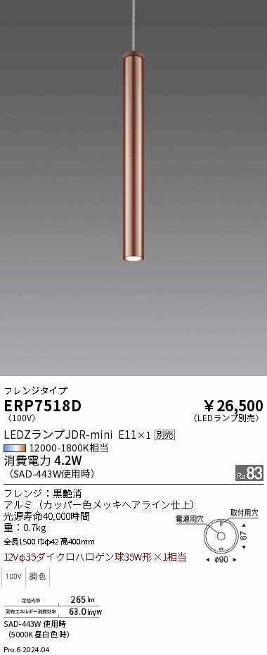 遠藤照明（ENDO）ペンダント ERP7518D