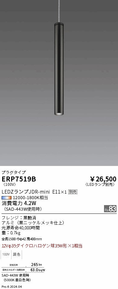 遠藤照明（ENDO）ペンダント ERP7519B