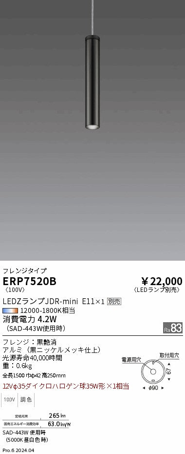 遠藤照明（ENDO）ペンダント ERP7520B