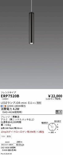 遠藤照明（ENDO）ペンダント ERP7520B