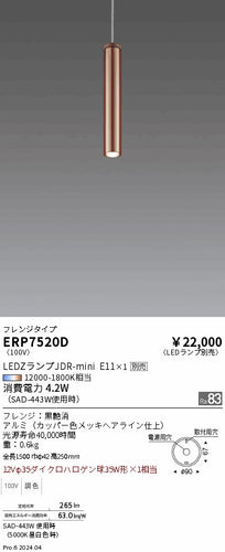 遠藤照明（ENDO）ペンダント ERP7520D