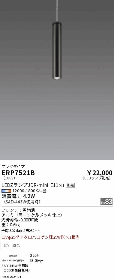 遠藤照明（ENDO）ペンダント ERP7521B