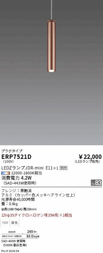 遠藤照明（ENDO）ペンダント ERP7521D