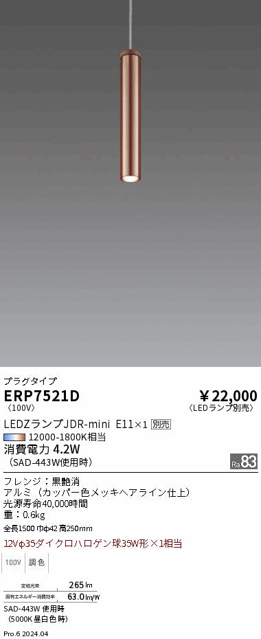 遠藤照明（ENDO）ペンダント ERP7521D