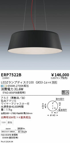 遠藤照明（ENDO）ペンダント ERP7522B