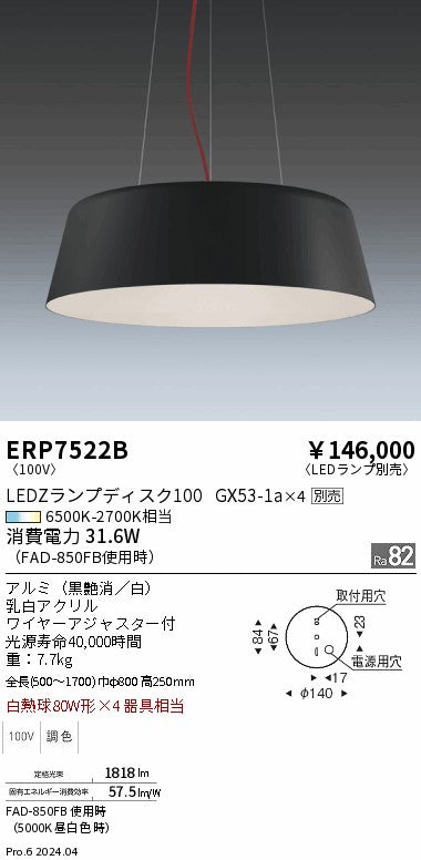 遠藤照明（ENDO）ペンダント ERP7522B