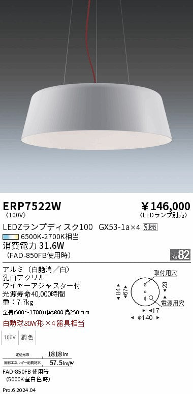 遠藤照明（ENDO）ペンダント ERP7522W