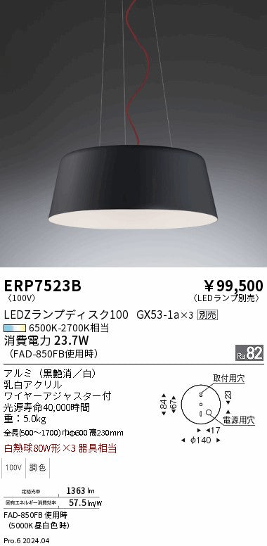 遠藤照明（ENDO）ペンダント ERP7523B