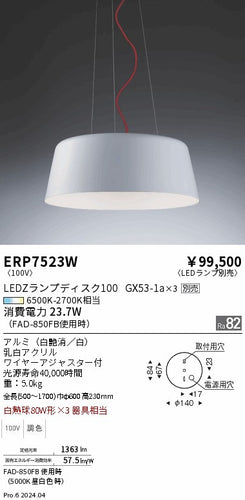 遠藤照明（ENDO）ペンダント ERP7523W