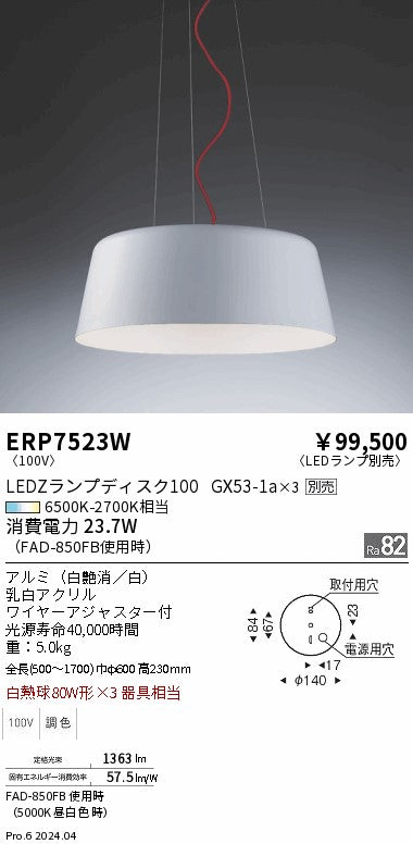 遠藤照明（ENDO）ペンダント ERP7523W