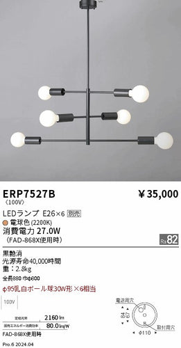 遠藤照明（ENDO）ペンダント ERP7527B