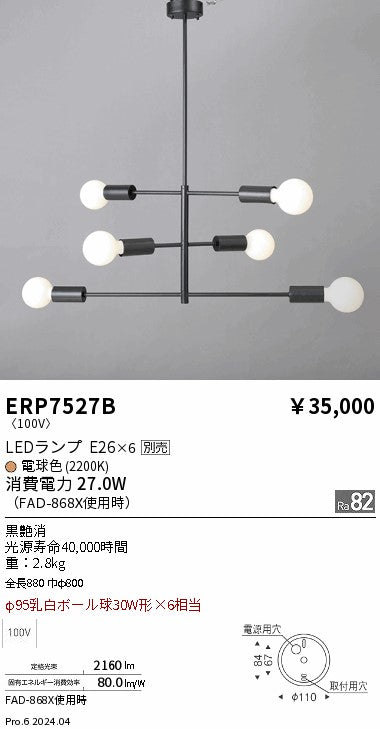 遠藤照明（ENDO）ペンダント ERP7527B