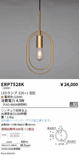 遠藤照明（ENDO）ペンダント ERP7528K