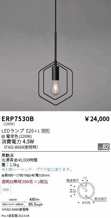 遠藤照明（ENDO）ペンダント ERP7530B