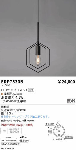 遠藤照明（ENDO）ペンダント ERP7530B