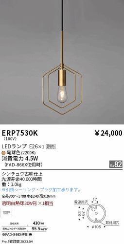 遠藤照明（ENDO）ペンダント ERP7530K