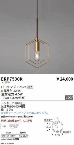 遠藤照明（ENDO）ペンダント ERP7530K
