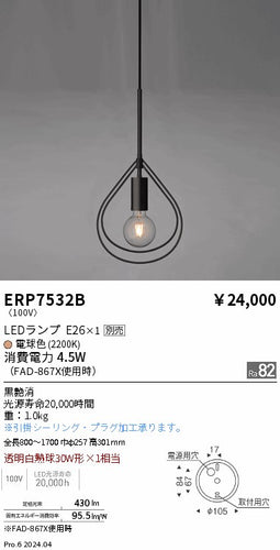 遠藤照明（ENDO）ペンダント ERP7532B
