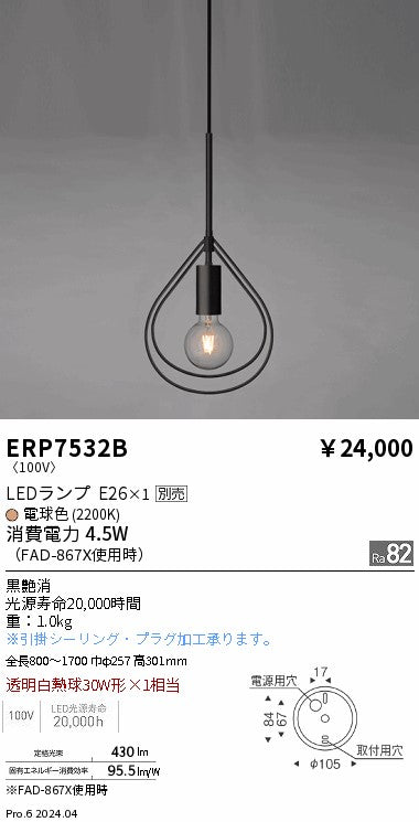 遠藤照明（ENDO）ペンダント ERP7532B