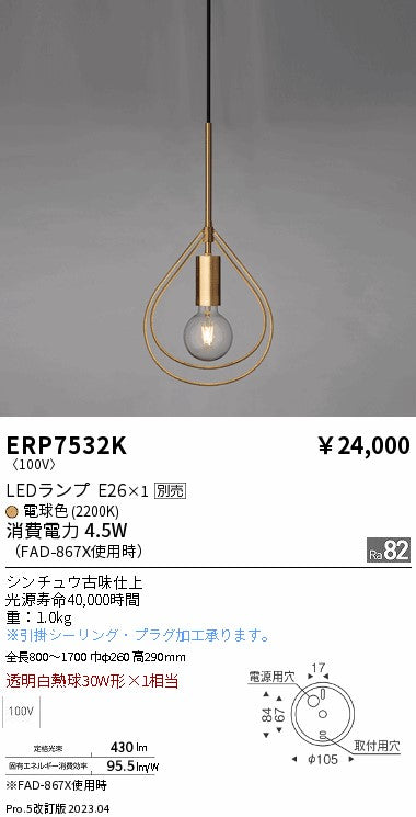 遠藤照明（ENDO）ペンダント ERP7532K