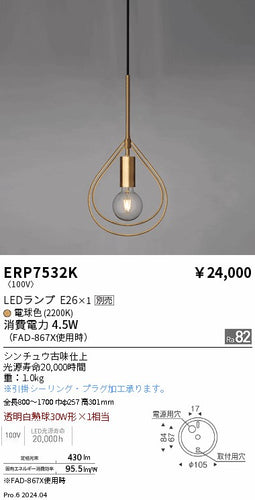 遠藤照明（ENDO）ペンダント ERP7532K