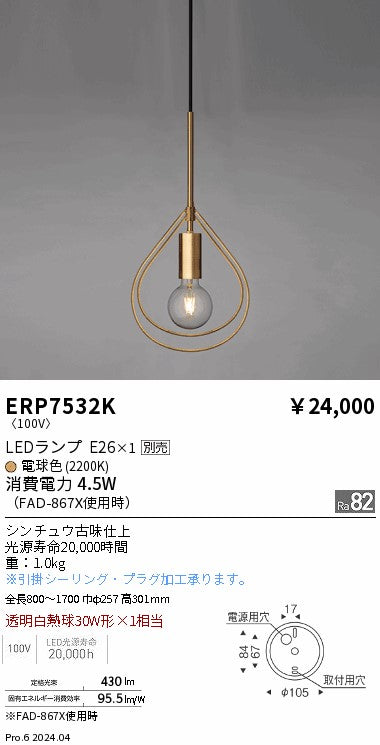 遠藤照明（ENDO）ペンダント ERP7532K
